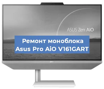 Модернизация моноблока Asus Pro AiO V161GART в Новосибирске